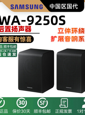 Samsung/三星SWA-9250S无线后置环绕音箱 三星Q600F回音壁专用