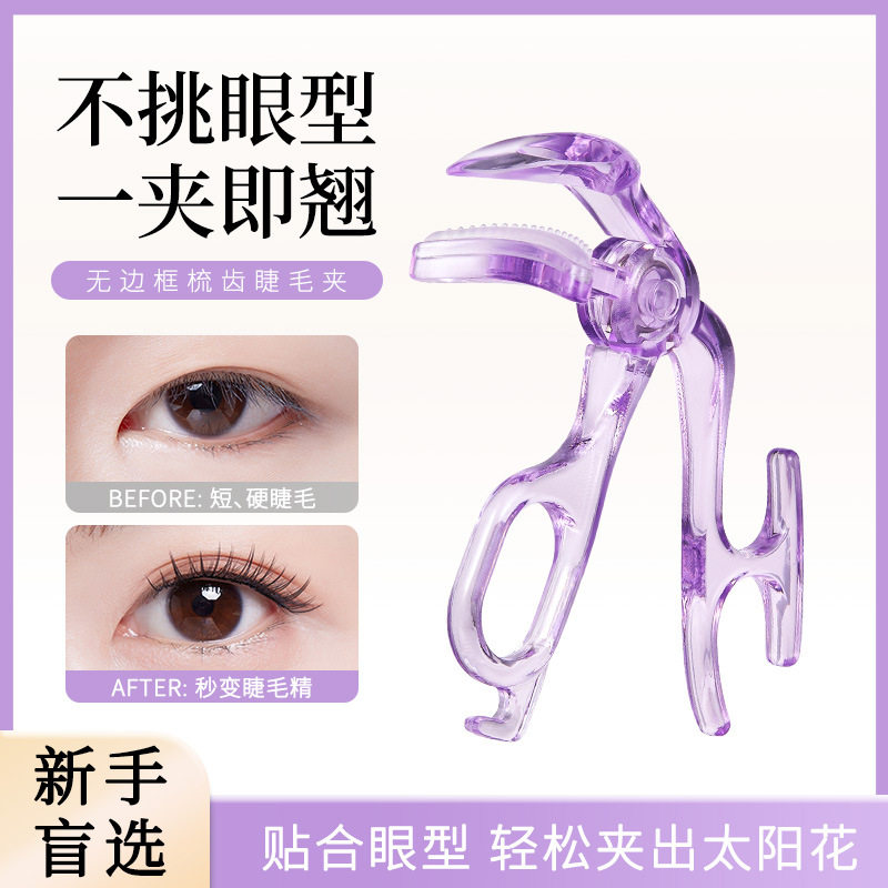 无边框齿梳睫毛夹自然持久卷翘