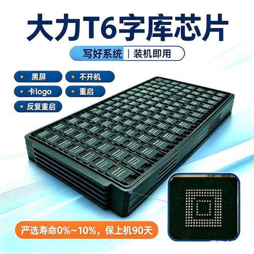 大力T6字库EMMC黑屏重启维修配件