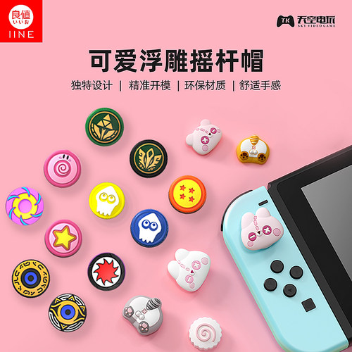 良值Switch硅胶摇杆帽
