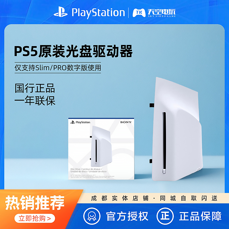 国行现货 索尼PS5 PlayStation5轻薄版PS5光盘驱动器Slim PRO光驱