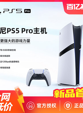 【百亿】索尼PS5 Pro主机新款PlayStation5 PRO家用游戏机港日版