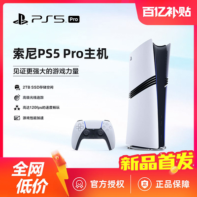 【百亿】索尼PS5 Pro主机新款PlayStation5 PRO家用游戏机港日版