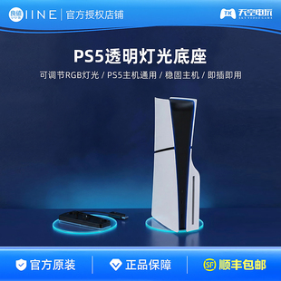良值PS5/Slim/PRO主机支架 数字版/光驱版通用直立支架 RGB灯光