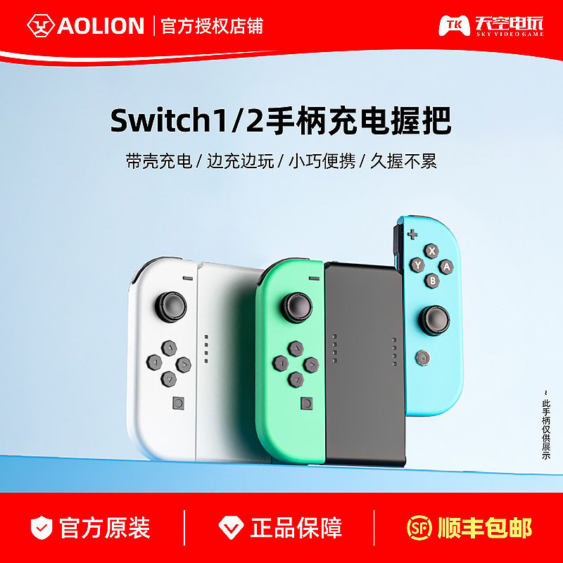 澳加狮Switch1/2手柄充电握把图片