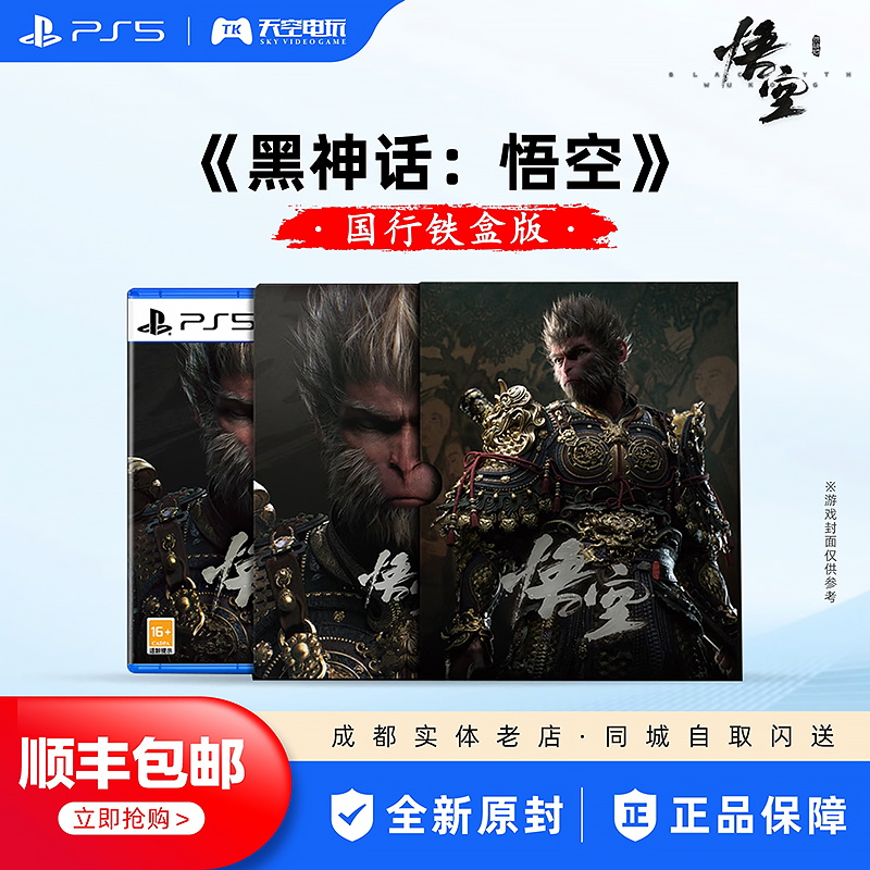 PS5游戏黑神话：悟空铁盒版