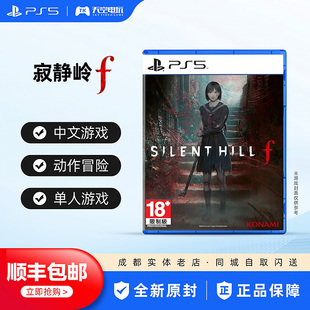 顺丰包邮 索尼PS5游戏 寂静岭f 沉默之丘f SILENT HILL中文 现货