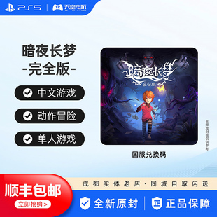 国行 索尼PS5游戏 暗夜长梦 In Nightmare 冒险解迷 中文兑换码