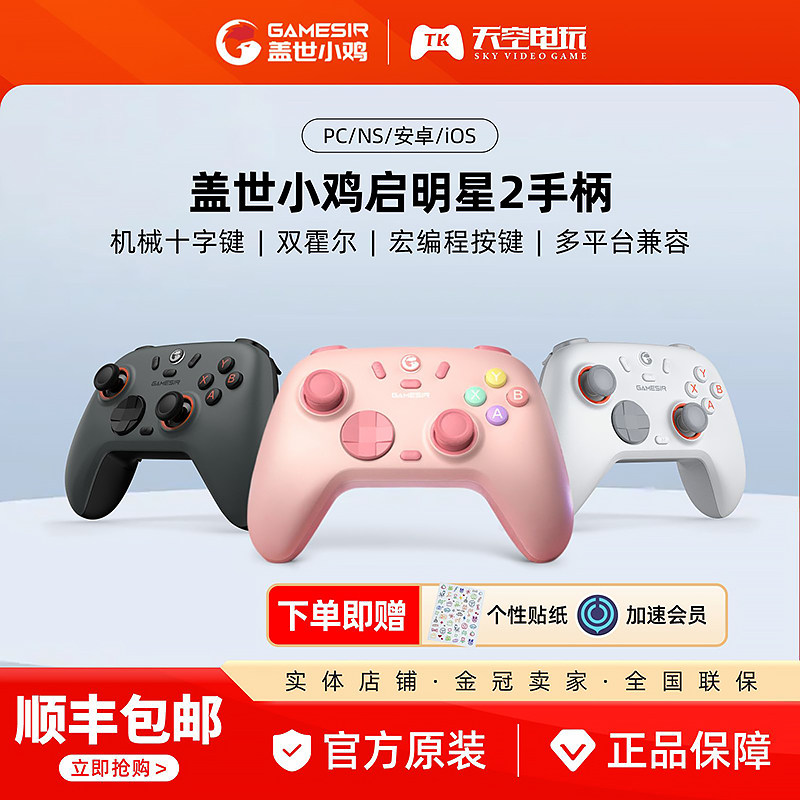 盖世小鸡启明星2无线游戏手柄pc电脑版steam霍尔摇杆格斗宝可梦ZA