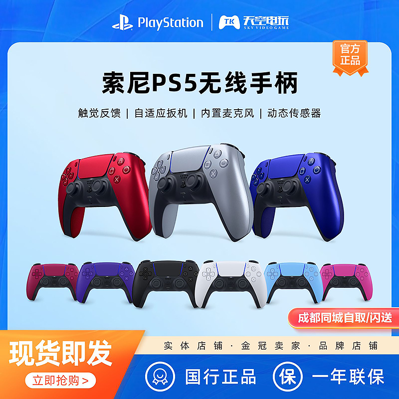 现货国行PS5原装游戏手柄 DualSense无线控制器蓝牙红黑白粉蓝紫-封面