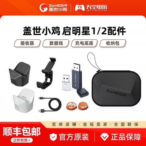 盖世小鸡启明星2/启明星手柄配件充电底座接收器支架数据线收纳包