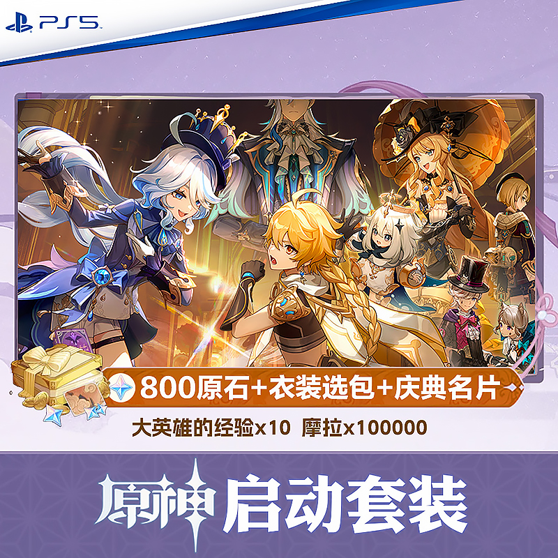 PS5原神启动套装兑换卡 原神兑换码 自选皮肤+限定名片+800原石 电玩/配件/游戏/攻略 PSN 原图主图