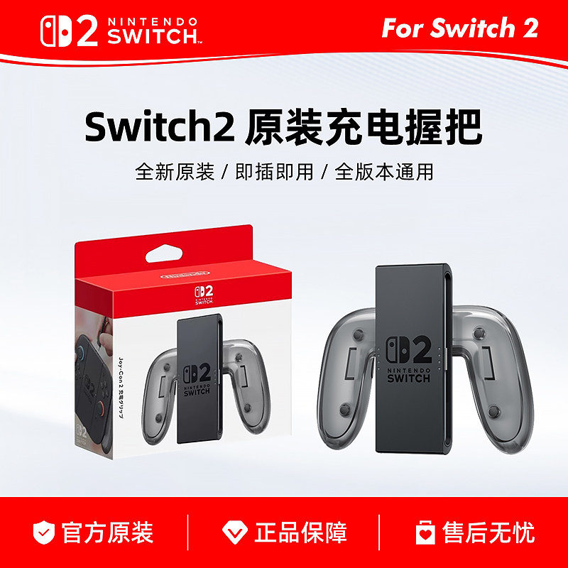 任天堂原装Switch2充电握把 NS2手柄握把 Joy-Con 2充电握把