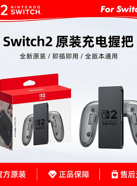 任天堂原装Switch2充电握把 NS2手柄握把 Joy-Con 2充电握把