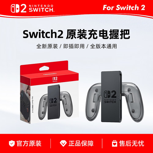 任天堂原装Switch2充电握把 NS2手柄握把 Joy-Con 2充电握把