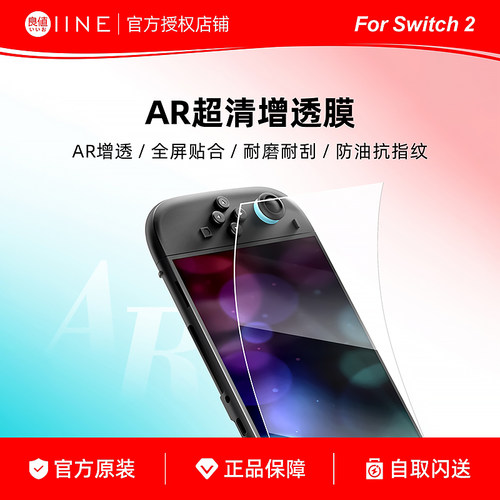 良值适用Switch2代AR膜