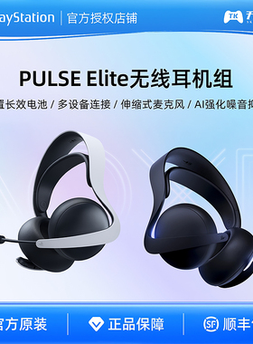 索尼PS5 PULSE Explore Elite无线入耳式耳机 蓝牙 国行头戴式