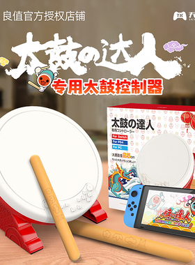 良值太鼓控制器 PRO版大鼓 适用Switch/Switch2/PC/PS5太鼓达人鼓