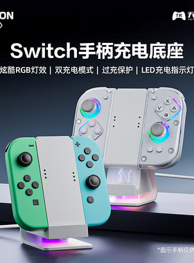 澳加狮 Switch手柄充电底座 JoyCon左右手柄握把充电器 RGB座充