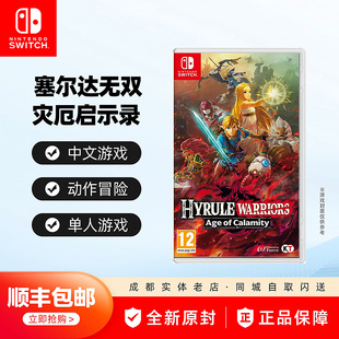 顺丰包邮 任天堂Switch游戏 NS 塞尔达无双 灾厄启示录 Zelda