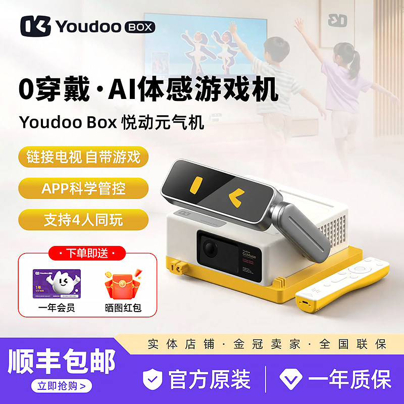 Youdoo Box悦动元气机Al体感成长主机亲子互动运动健康体感游戏机