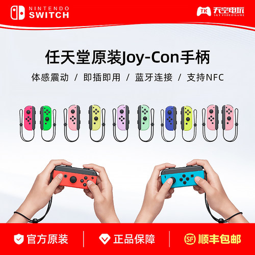 任天堂Joy-Con左右手柄