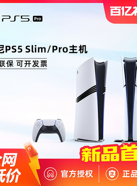 【百亿】索尼PS5 Pro主机 Slim光驱版 数字 PlayStation5游戏机