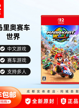 任天堂Switch2游戏 NS2 马里奥赛车世界 马车9 卡带 兑换码 中文