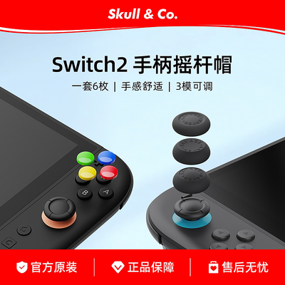 骷髅Switch2手柄摇杆帽