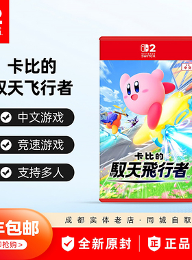 顺丰包邮 任天堂Switch2游戏 NS2 卡比的驭天飞行者 星之卡比
