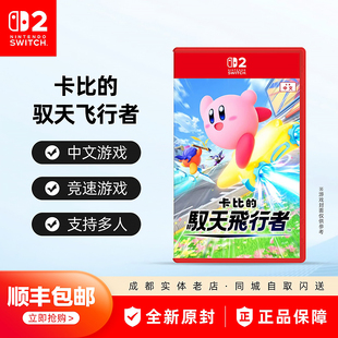 包邮 驭天飞行者 任天堂Switch2游戏 卡比 星之卡比 NS2 顺丰