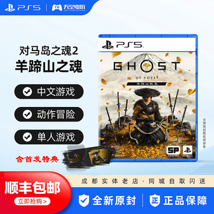 包邮 中文 PS5游戏 羊蹄山之魂 现货 对马岛之魂2续作 顺丰