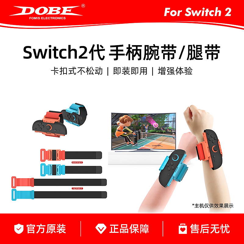 DOBE适用Switch2左右手柄手腕带腿带套装NS2舞力全开运动腕带绑带