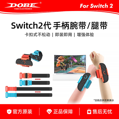 DOBE适用Switch2左右手柄手腕带腿带套装NS2舞力全开运动腕带绑带