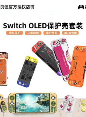 良值  Switch OLED水晶壳 保护套 硅胶套 NS主机保护硬壳