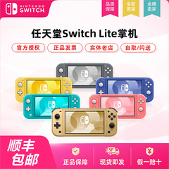 任天堂Switch NS主机 Lite游戏掌机 塞尔达海拉鲁限定版 顺丰包邮