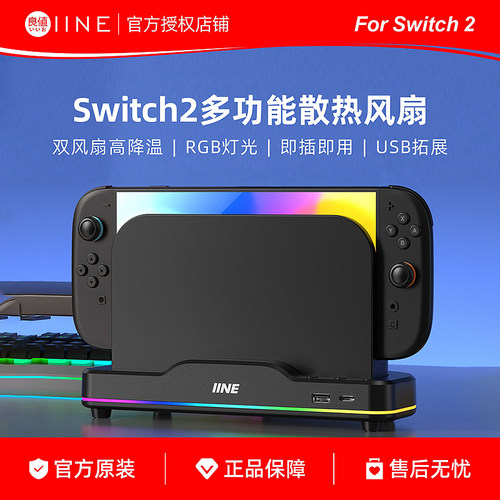 良值Switch2主机散热风扇