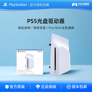 国行现货 索尼PS5 PlayStation5轻薄版PS5光盘驱动器Slim PRO光驱