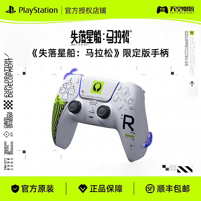 国行 索尼PS5手柄 失落星船：马拉松 限定版 无线控制器 顺丰包邮