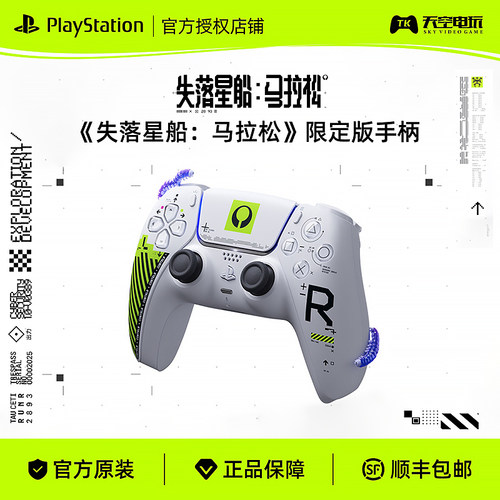 PS5失落星船：马拉松限定版手柄