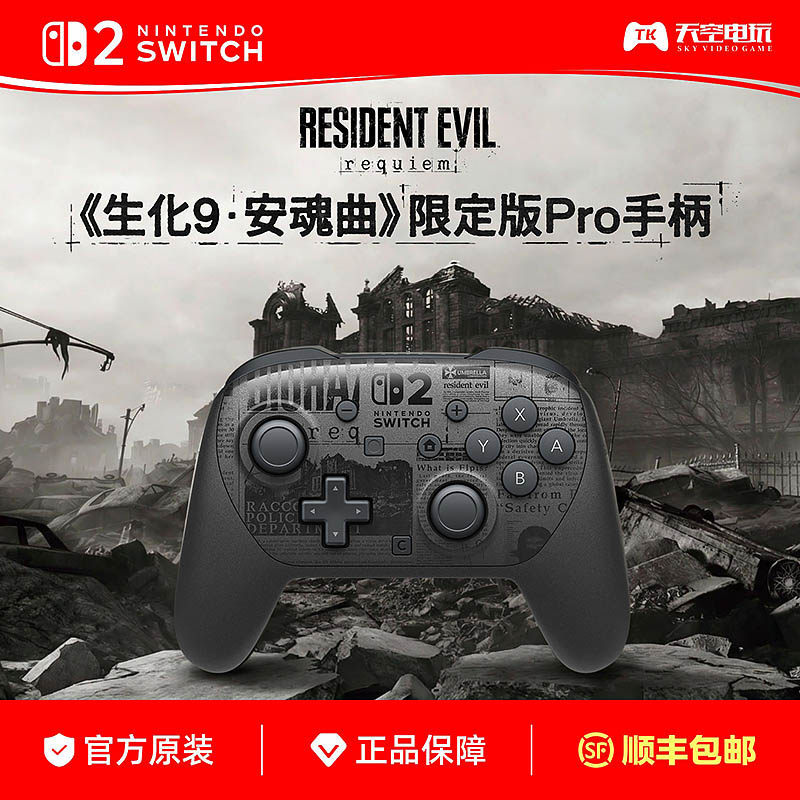 任天堂Switch2 生化危机9限定版PRO手柄 NS2控制器 原装 顺丰包邮