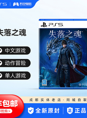 索尼PS5游戏 失落之魂 Lost Soul Aside 中文 国行