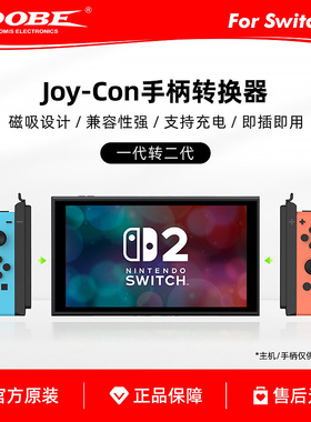 DOBE Switch手柄1代转2代转换器 joy-con转换连接器 磁吸 可充电