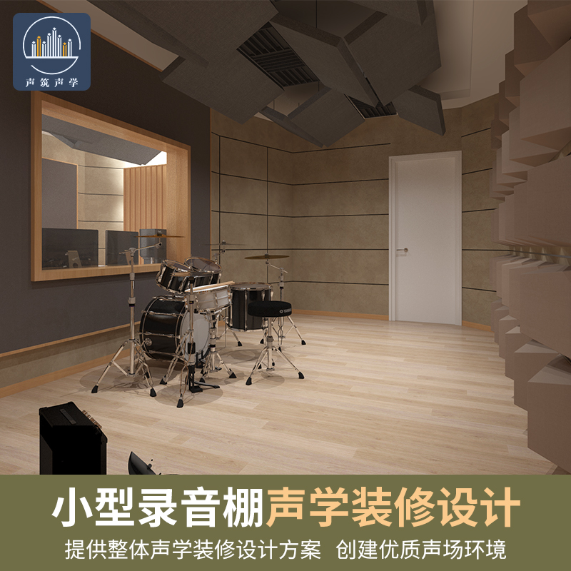 声筑声学录音室琴房架子鼓房声学装修隔断设计咨询小型室内录音棚