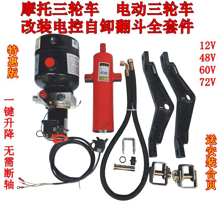 宗申等电动燃油摩托三轮车改装电控液压自卸翻斗12V 48V 60V 72V