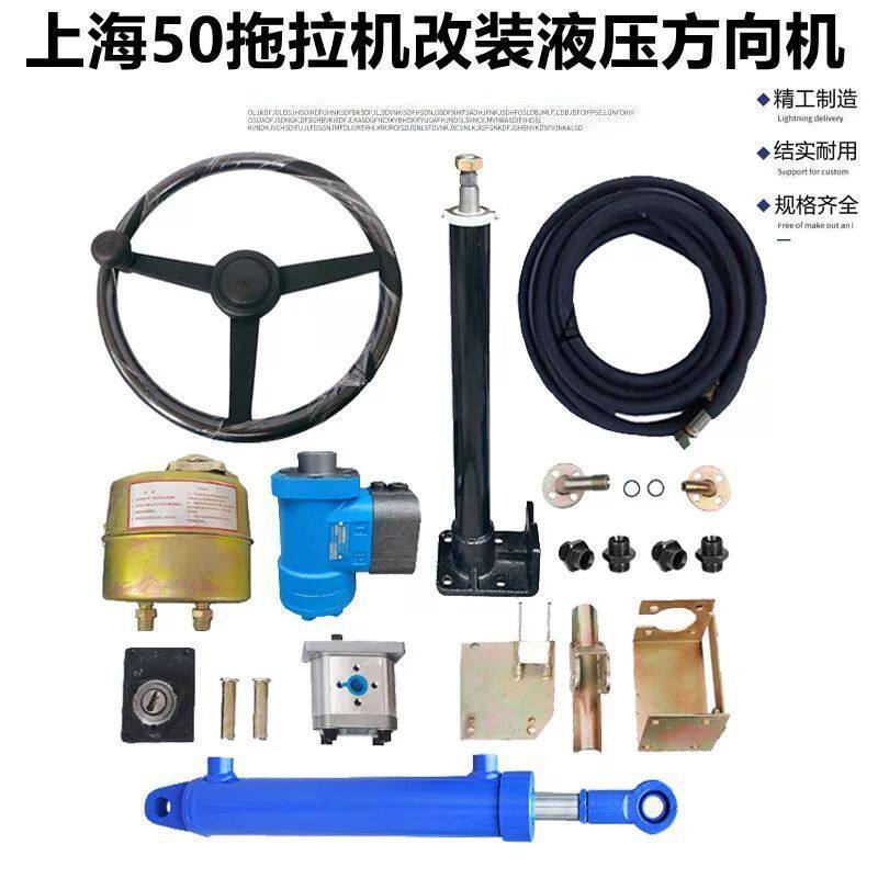 上海50拖拉机改装液压方向套装助力转向改装液压转向机轻松转向