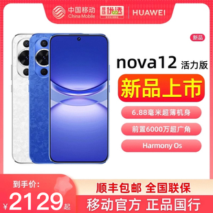 华为nova12活力版 正品 Huawei 活力版 手机官方旗舰店新款 顺丰速发 nova 鸿蒙通信智能手机nova12活力版