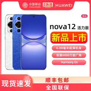 华为nova12活力版 正品 手机官方旗舰店新款 鸿蒙通信智能手机nova12活力版 活力版 Huawei nova 顺丰速发