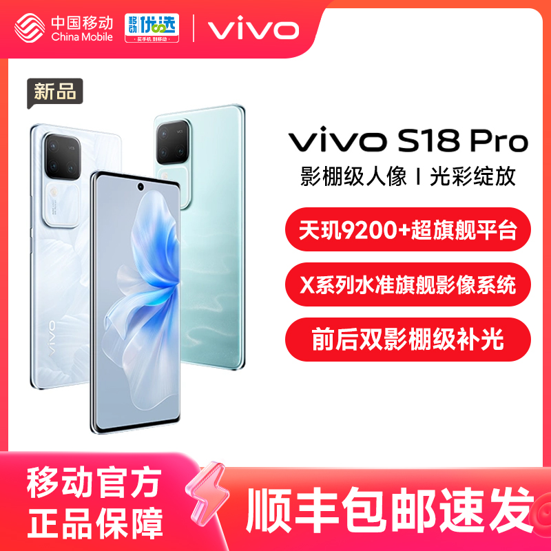 【移动用户专享】vivo S18Pro天玑5G智能人像拍照AI新品手机全面屏官网正品 手机 手机 原图主图