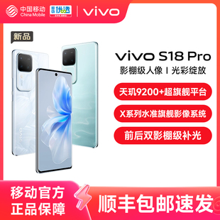 移动用户专享 vivo S18Pro天玑5G智能人像拍照AI新品 手机全面屏官网正品